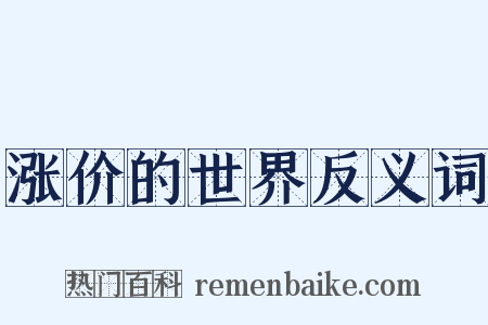 涨价的世界反义词是什么意思的图片